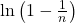 \ln \left(1 - \frac{1}{n}\right)